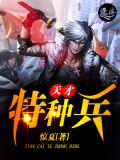 天才特种兵杨洛小说