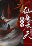 且看他仙魔齐天