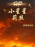 hp摘下一颗小星星