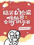 搞笑女捡漏修仙界,全师门凡尔赛百度云