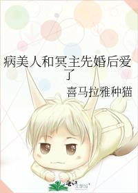病美人和冥主先婚后爱了
