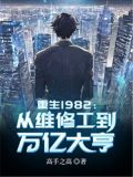 重生1982：从维修工到万亿大亨