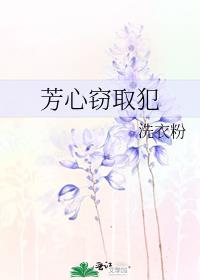 芳心窃取犯