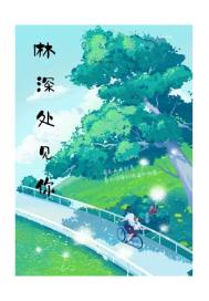 林深处见你