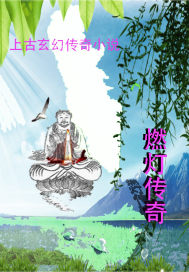 燃灯传奇