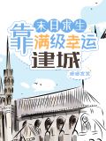 末日求生：靠满级幸运建城