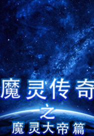 魔灵传奇之魔灵大帝篇