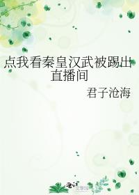 点我看秦皇汉武被踢出直播间