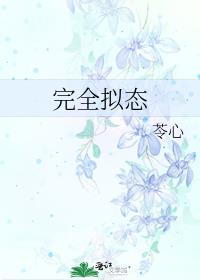 完全拟态