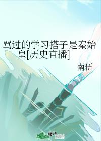 骂过的学习搭子是秦始皇[历史直播]