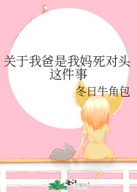关于我爸是我妈死对头这件事