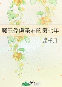 魔王俘虏圣君的第七年