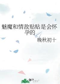 魅魔和情敌贴贴是会怀孕的