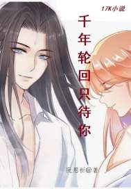 千年轮回只待你