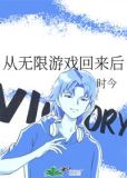 从无限游戏回来后
