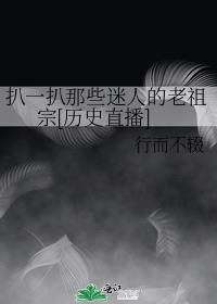 扒一扒那些迷人的老祖宗[历史直播]