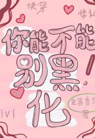 快穿修仙：你能不能别黑化