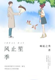 风止笙季