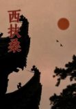 西扶桑