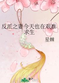 反派之妻今天也在艰难求生