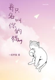 养只名叫你的猫英文