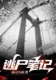 终极笔记尸h