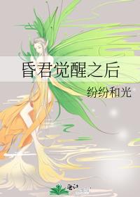 昏君觉醒之后