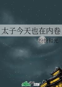 太子今天也在内卷