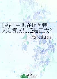 [原神]中也在提瓦特大陆算成男还是正太？