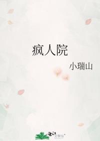 疯人院