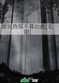 谁说致郁不算治愈[无限]