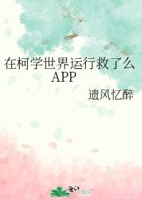 在柯学世界运行救了么APP