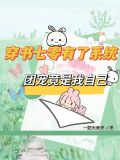 穿书七零当团宠