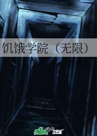 饥饿学院（无限）