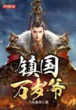 万岁爷