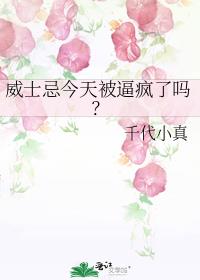 威士忌今天被逼疯了吗？