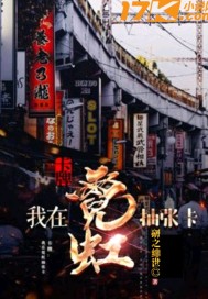 我在霓虹抽张卡