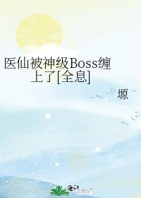 医仙被神级Boss缠上了[全息]