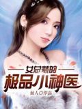 女总裁的极品小神医最新章节