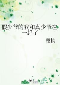 假少爷的我和真少爷在一起了