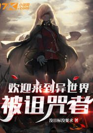 欢迎来到异世界 被诅咒者