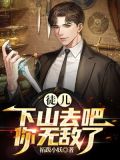徒儿下山去吧，你无敌了