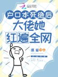户口本死绝后,大佬她红遍全网免费