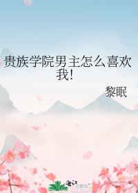 贵族学院男主怎么喜欢我！