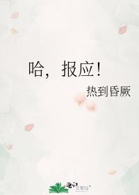 哈，报应！