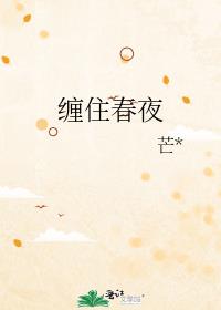 缠住春夜