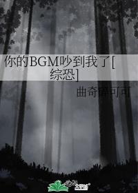 你的BGM吵到我了[综恐]