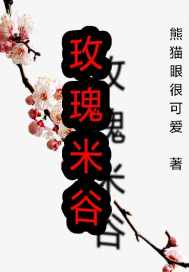 玫瑰米谷