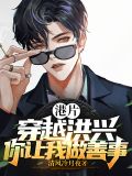 港片:穿越洪兴,你让我做善事?TXT下载