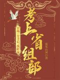 官场:分手后,我转身考上省组部 第767章
